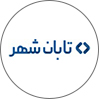 تابان شهر