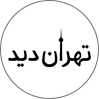 تهران دید