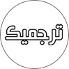 ترجمیک