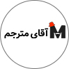 آقای مترجم