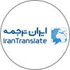 ایران ترجمه