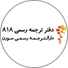 ترجمه سورن 818