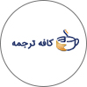 کافه ترجمه