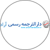 دارالترجمه آراد
