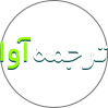 ترجمه آوا