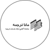 مانا ترجمه