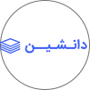 دانشین