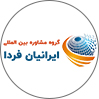 گروه مشاوره ایرانیان فردا
