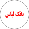 بانک لباس