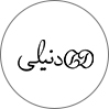 دنیلی