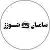 سامان شوز