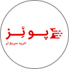 پونز