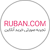 روبان