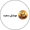 موبایل سعید