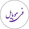 فی موبایل