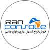 ایران کنسول