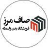 صاف مرز