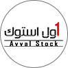 اول استوک