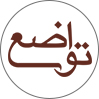 فروشگاه تواضع