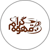 قهوه گرام
