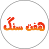 گالری هفت سنگ
