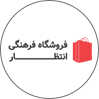 فروشگاه فرهنگی انتظار