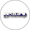 فروشگاه فرهنگ تحریر