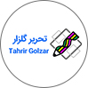 تحریر گلزار