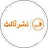 انتشارات ثالث