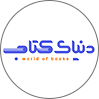 دنیای کتاب