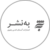 انتشارات به نشر