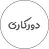 سایت دورکاری