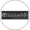 ای استخدام