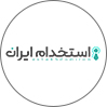 استخدام ایران