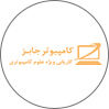 کامپیوتر جابز