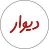 دیوار