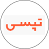 تپسی
