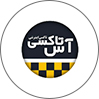 آس تاکسی