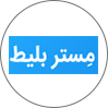مستر بلیط