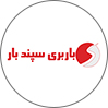 سپند بار