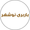 باربری نوشهر