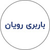 باربری رویان