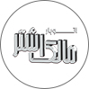 اتوبار مالک اشتر