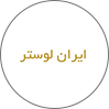 فروشگاه ایران لوستر