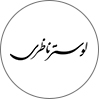 لوستر ناظری
