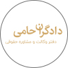 دفتر وکالت دادگران حامی