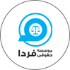 موسسه حقوقی فردا