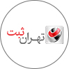 موسسه تهران ثبت