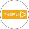 رز موزیک