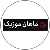 ماهان موزیک